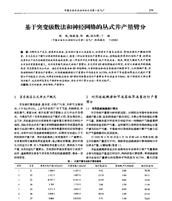 基于突变级数法和神经网络的丛式井产量劈分