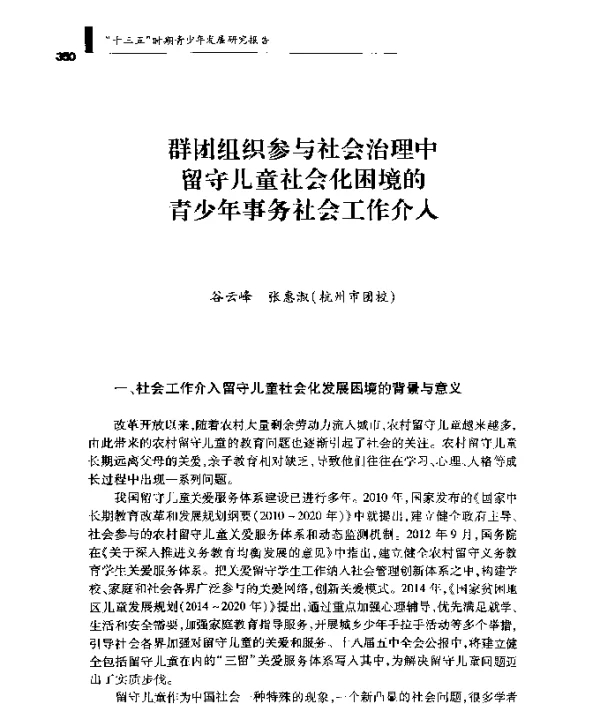 群团组织参与社会治理中留守儿童社会化困境的青少年事务社会工作介入