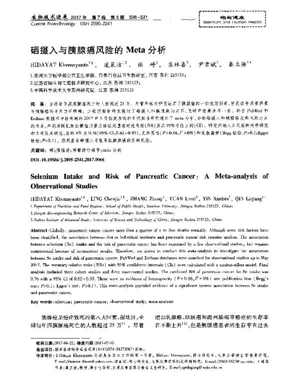 硒摄入与胰腺癌风险的Meta分析