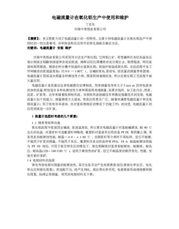 电磁流量计在氧化铝生产中使用和维护