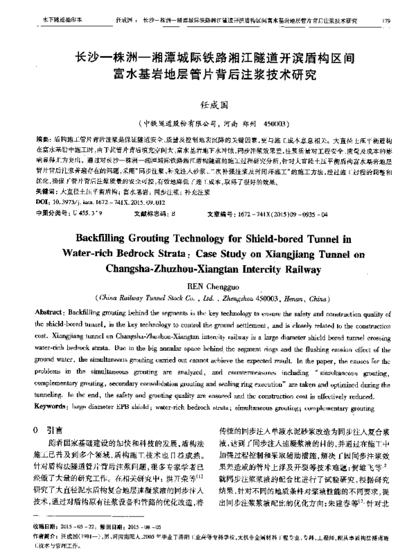 长沙-株洲-湘潭城际铁路湘江隧道开滨盾构区间富水基岩地层管片背后注浆技术研究