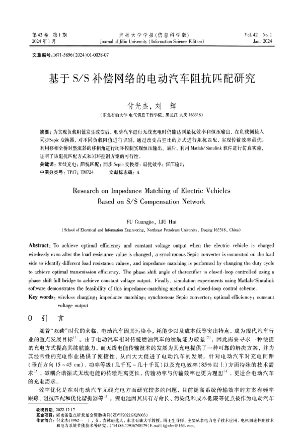 基于SS补偿网络的电动汽车阻抗匹配研究