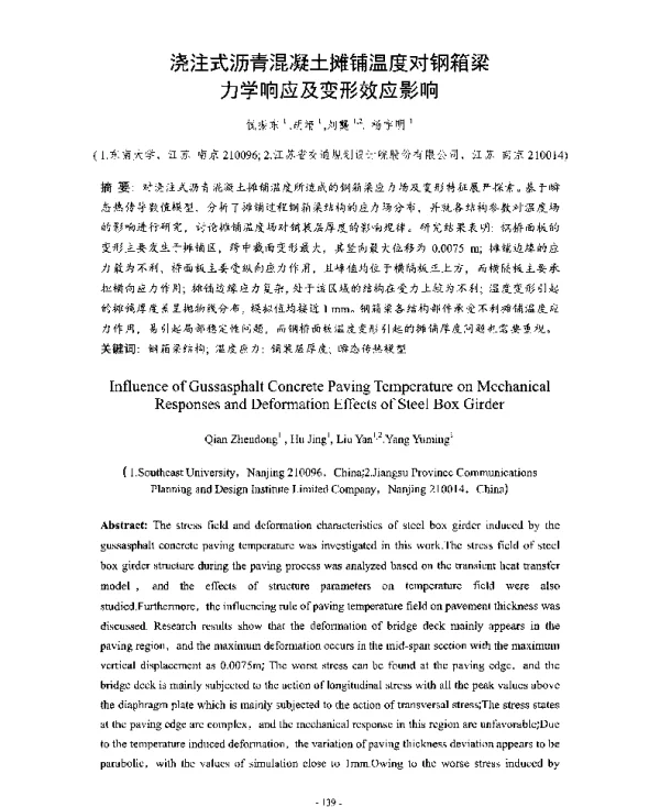 浇注式沥青混凝土摊铺温度对钢箱梁力学响应及变形效应影响