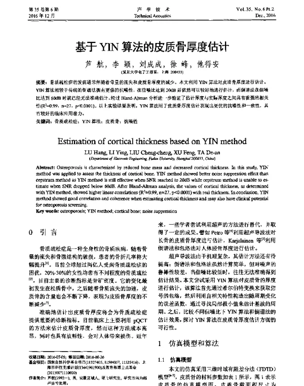 基于YIN算法的皮质骨厚度估计