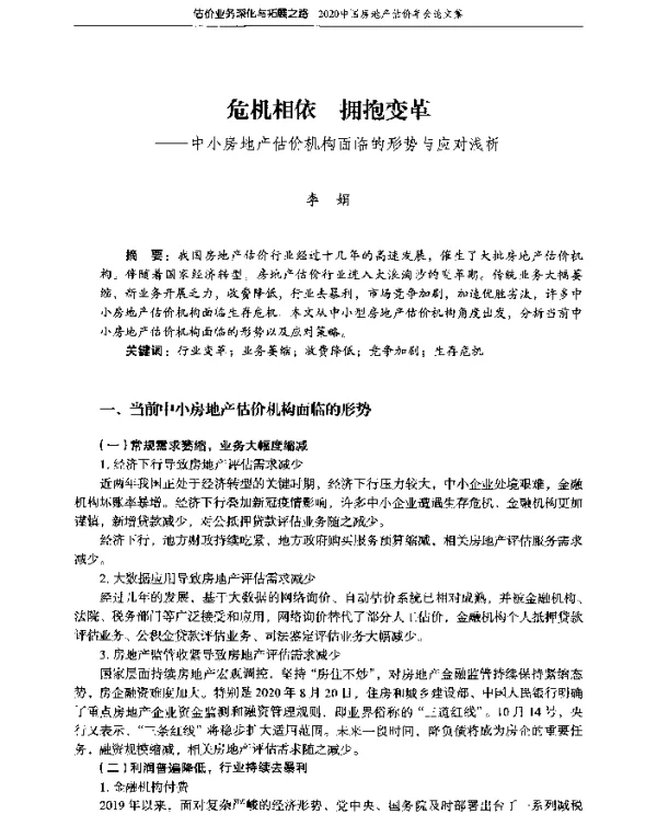 危机相依拥抱变革--中小房地产估价机构面临的形势与应对浅析