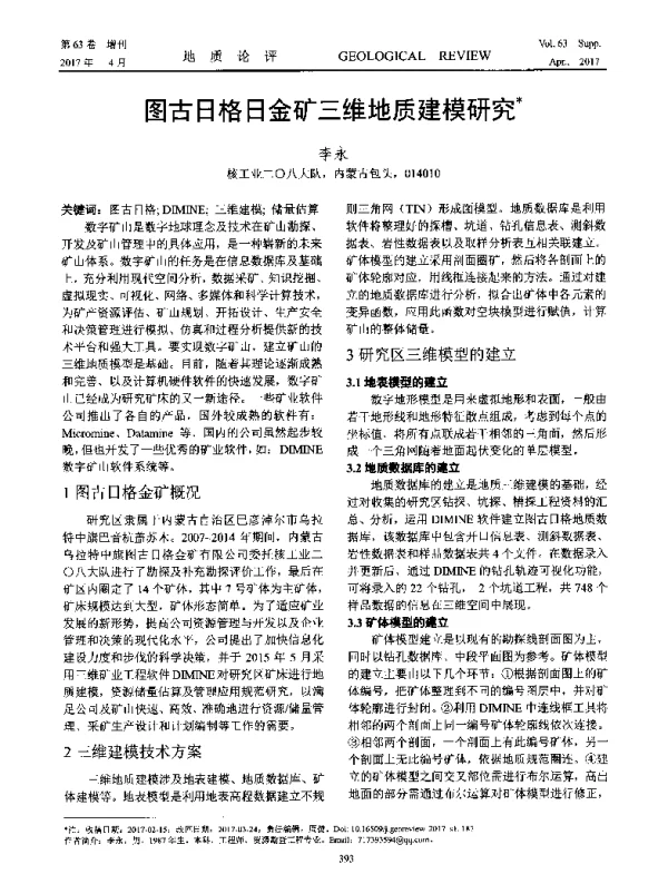 图古日格日金矿三维地质建模研究