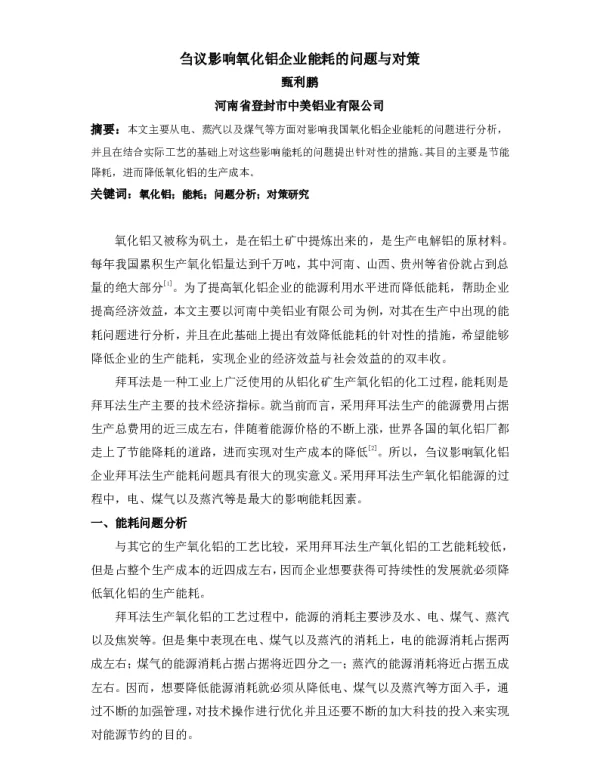 刍议影响氧化铝企业能耗的问题与对策