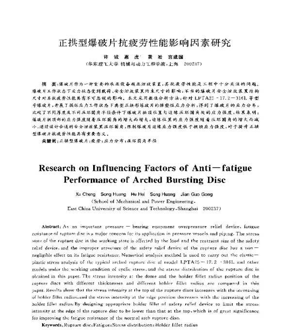 正拱型爆破片抗疲劳性能影响因素研究
