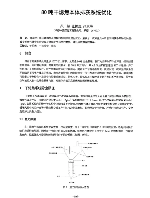 80吨干熄焦本体排灰系统优化