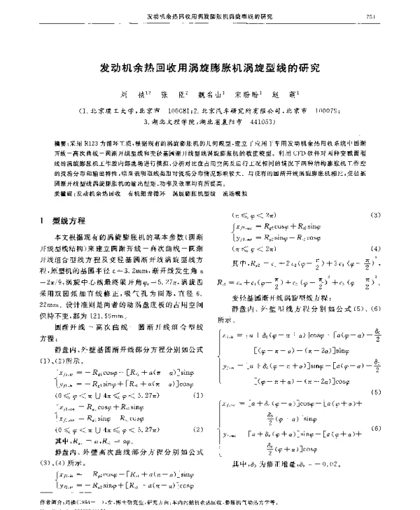 发动机余热回收用涡旋膨胀机涡旋型线的研究