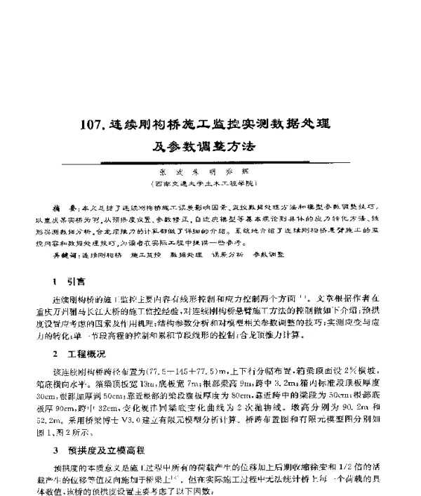 连续刚构桥施工监控实测数据处理及参数调整方法