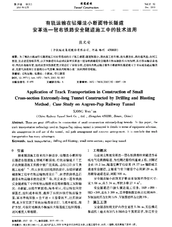 有轨运输在钻爆法小断面特长隧道安革连-琶布铁路安全隧道施工中的技术运用