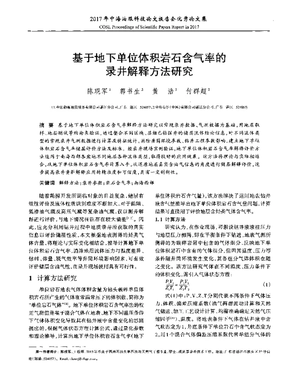 基于地下单位体积岩石含气率的录井解释方法研究