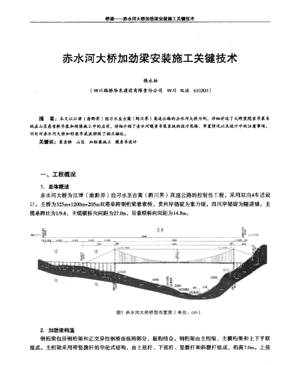 赤水河大桥加劲梁安装施工关键技术