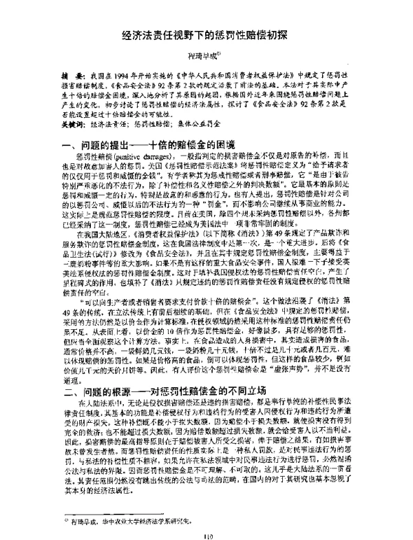 经济法责任视野下的惩罚性赔偿初探