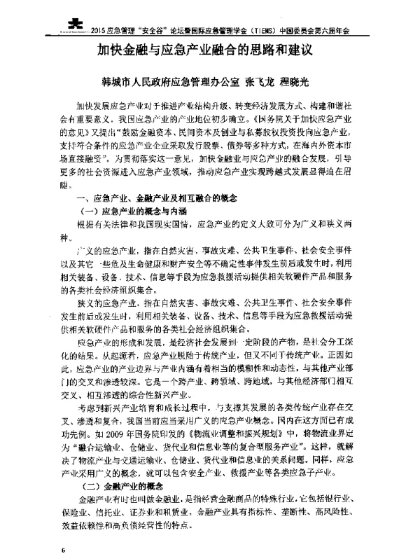 加快金融与应急产业融合的思路和建议