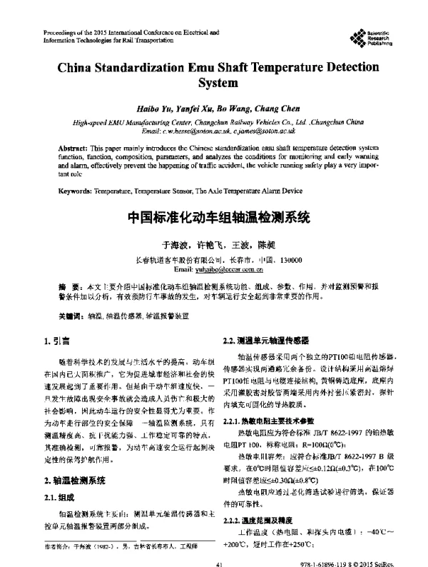 中国标准化动车组轴温检测系统