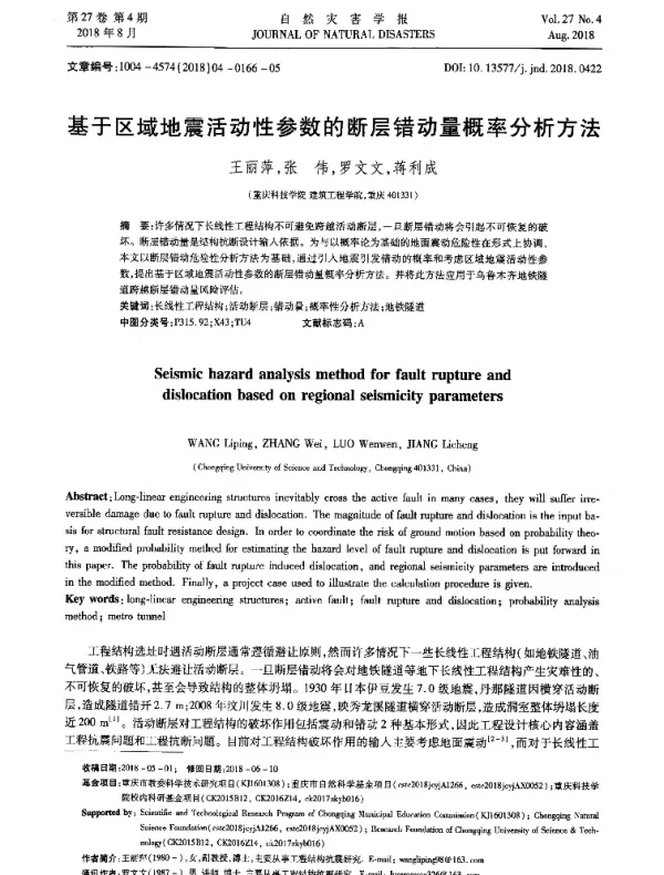 基于区域地震活动性参数的断层错动量概率分析方法