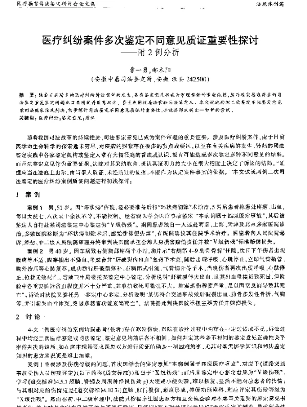 医疗纠纷案件多次鉴定不同意见质证重要性探讨--附2例分析