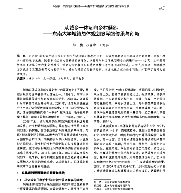 从城乡一体到向乡村倾斜--东南大学城镇总体规划教学的传承与创新