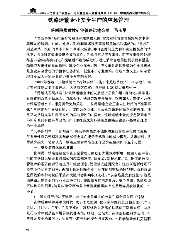 铁路运输企业安全生产的应急管理