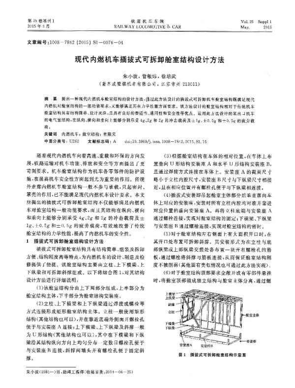 现代内燃机车插拔式可拆卸舱室结构设计方法