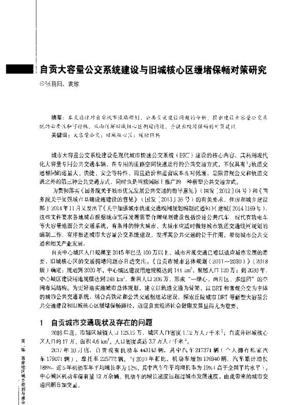 自贡大容量公交系统建设与旧城核心区缓堵保畅对策研究