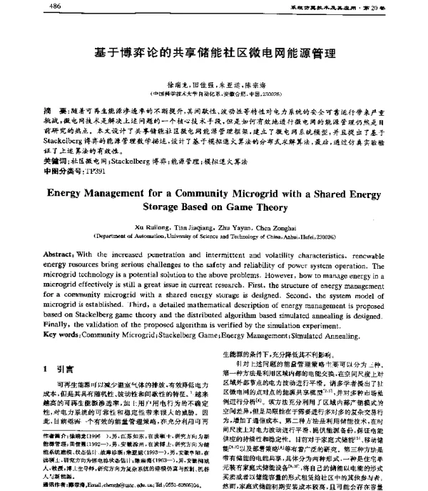 基于博弈论的共享储能社区微电网能源管理