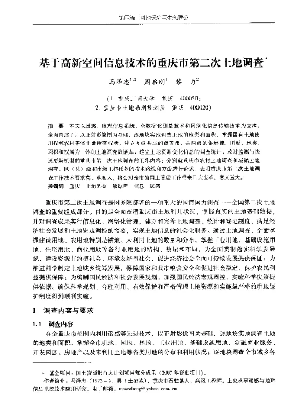 基于高新空间信息技术的重庆市第二次土地调查