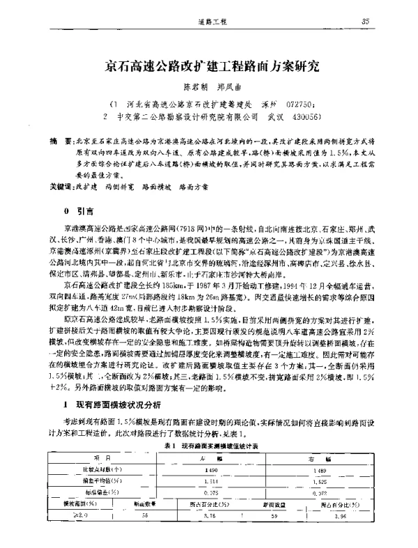 京石高速公路改扩建工程路面方案研究