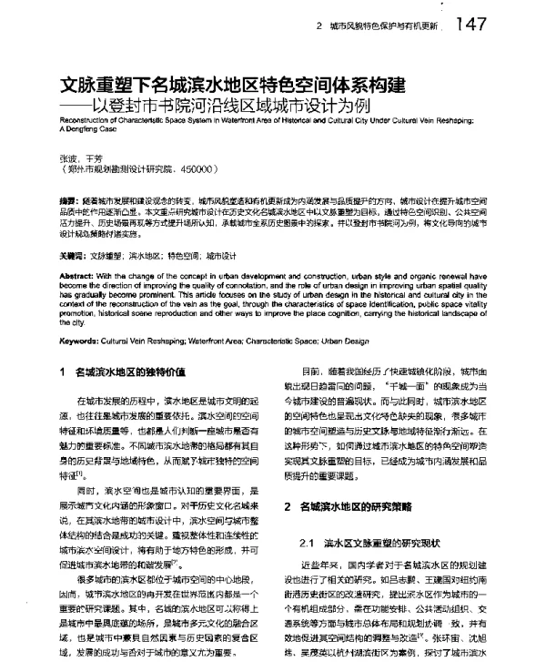 文脉重塑下名城滨水地区特色空间体系构建--以登封市书院河沿线区域城市设计为例