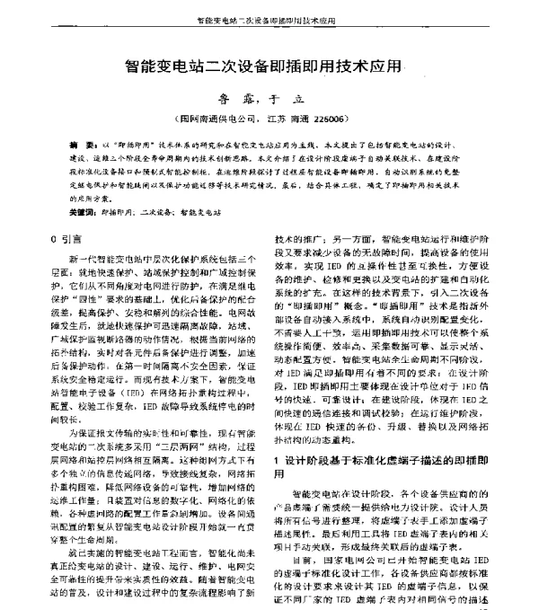 智能变电站二次设备即插即用技术应用