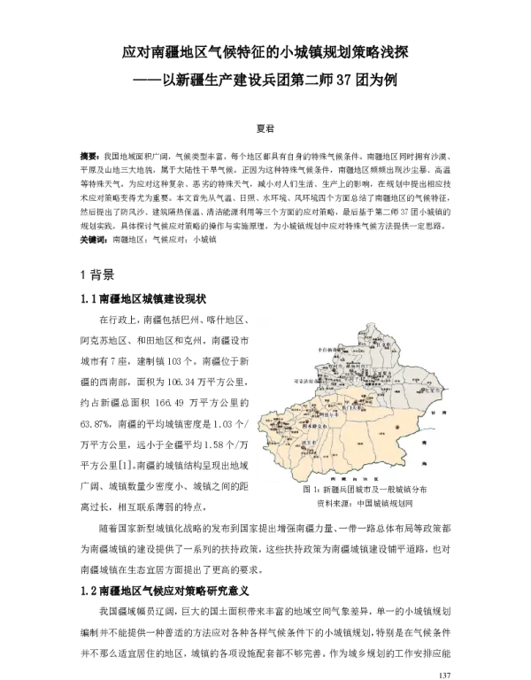 应对南疆地区气候特征的小城镇规划策略浅探--以新疆生产建设兵团第二师37团为例