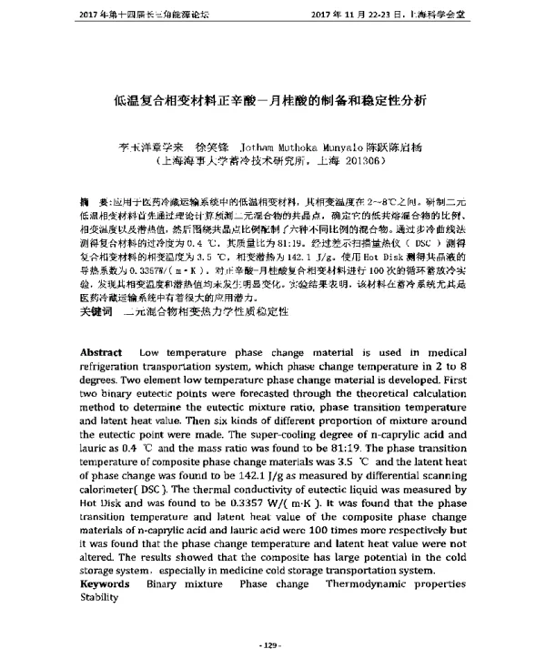 低温复合相变材料正辛酸-月桂酸的制备和稳定性分析