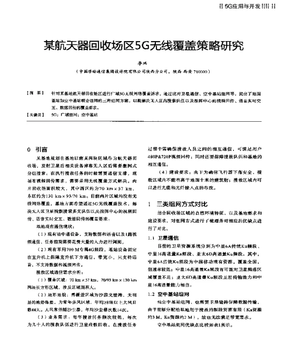 某航天器回收场区5G无线覆盖策略研究