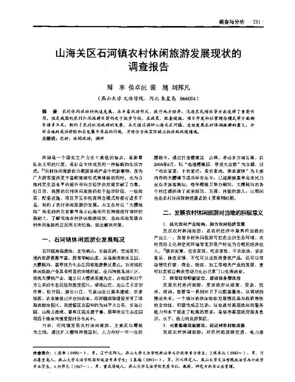 山海关区石河镇农村休闲旅游发展现状的调查报告