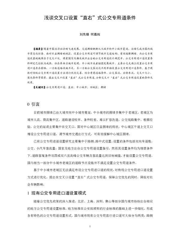 浅谈交叉口设置“直右”式公交专用道条件
