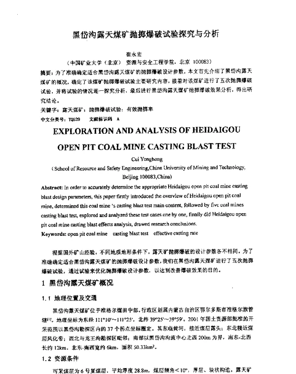 黑岱沟露天煤矿抛掷爆破试验探究与分析