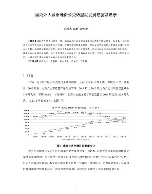 国内外大城市地面公交转型期发展经验及启示