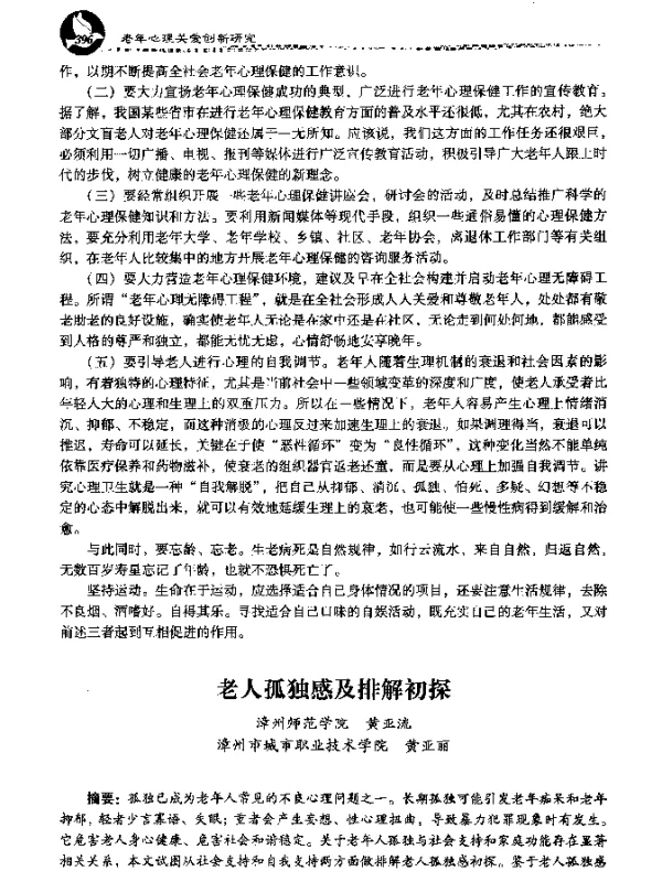 老人孤独感及排解初探