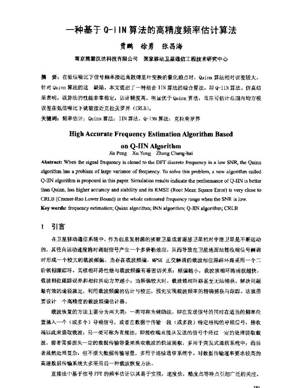一种基于Q-IIN算法的高精度频率估计算法