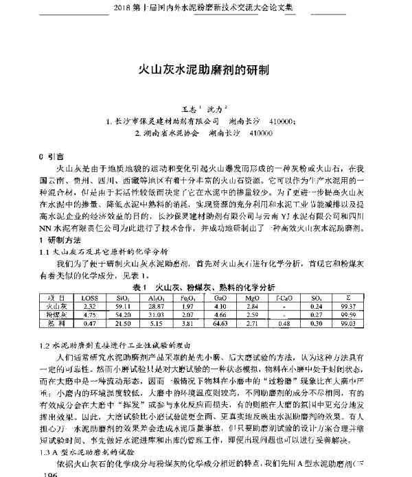 火山灰水泥助磨剂的研制