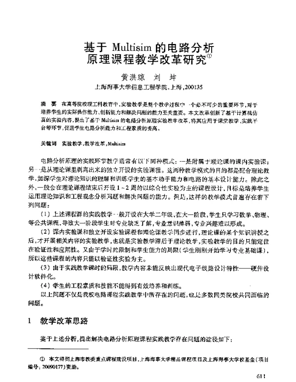 基于Multisim的电路分析原理课程教学改革研究