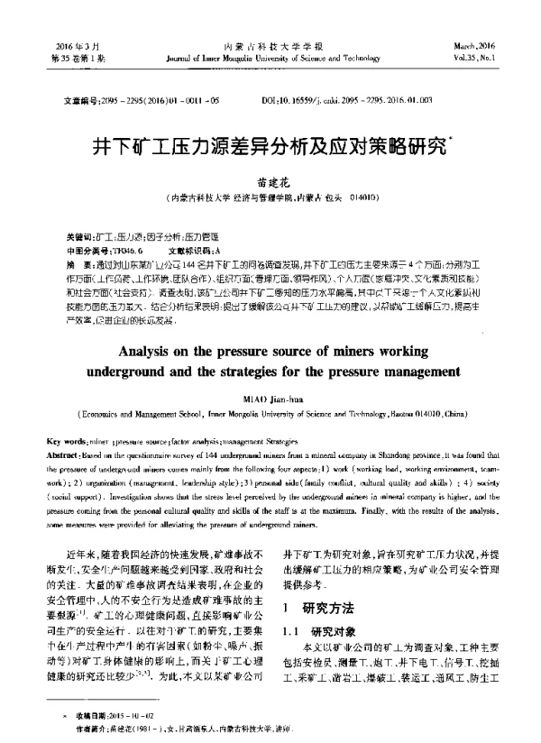 井下矿工压力源差异分析及应对策略研究