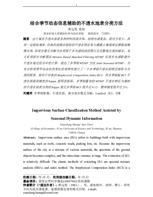 结合季节动态信息辅助的不透水地表分类方法