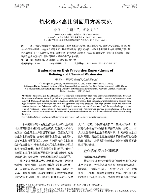 炼化废水高比例回用方案探究