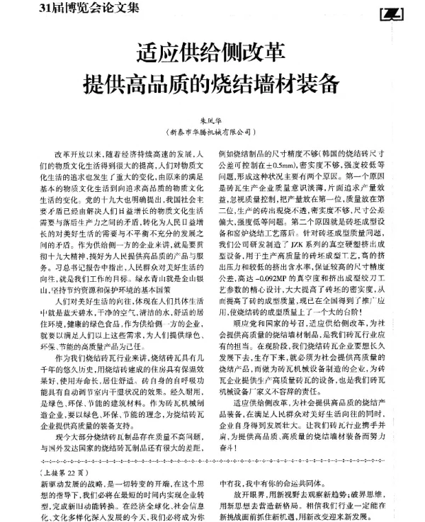 适应供给侧改革提供高品质的烧结墙材装备