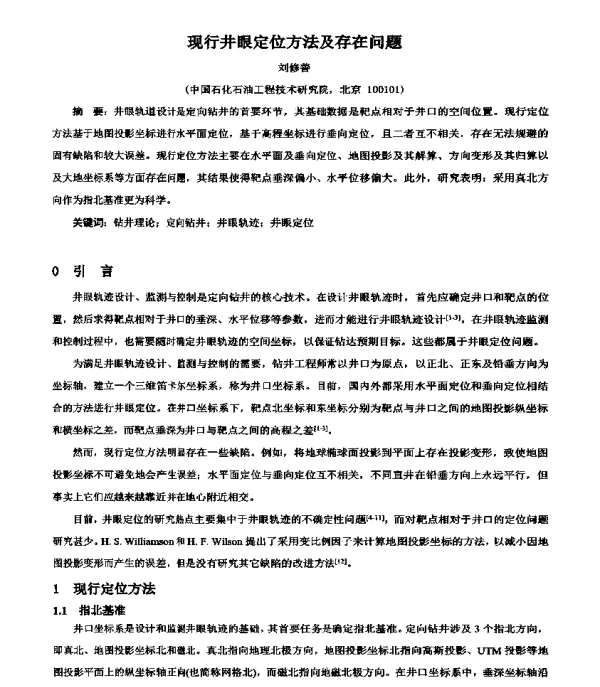 现行井眼定位方法及存在问题