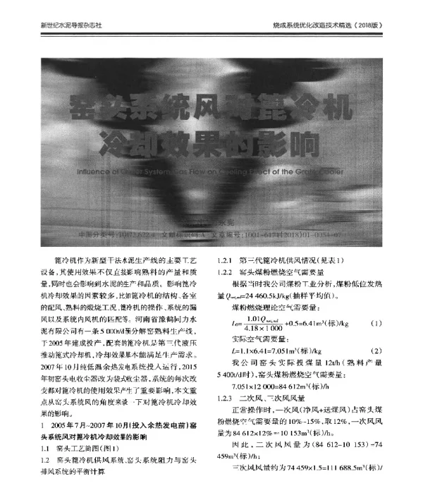 窑头系统风对篦冷机冷却效果的影响
