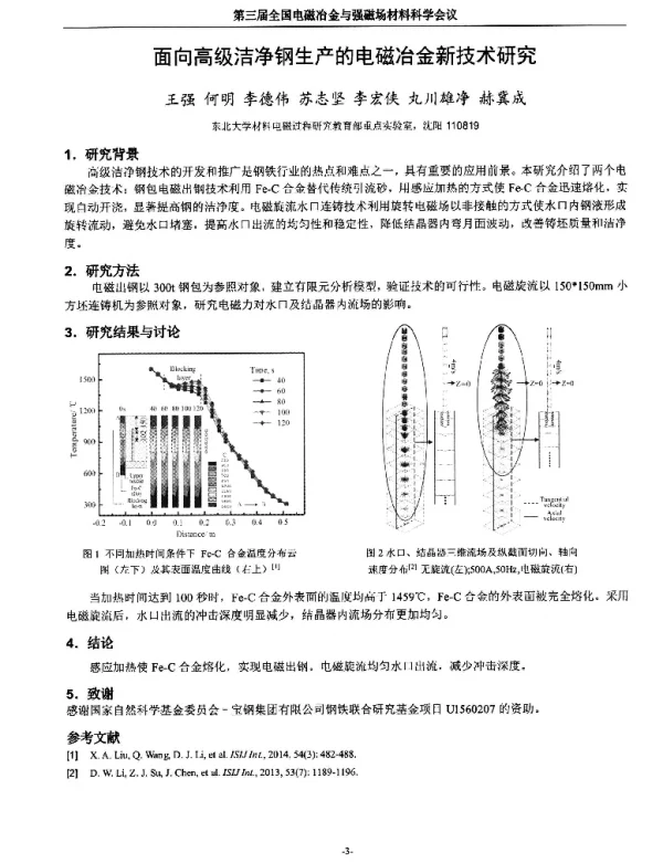 面向高级洁净钢生产的电磁冶金新技术研究